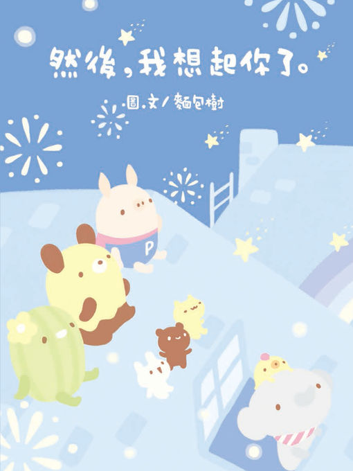 Title details for 然後，我想起你了 by 麵包樹 - Available